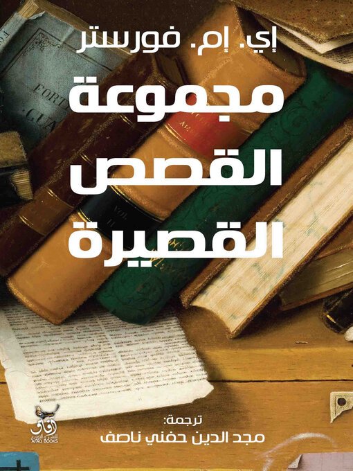 Title details for مجموعة القصص القصيرة by إى.إم.فورستر - Available